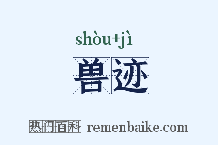 兽迹是什么意思的图片